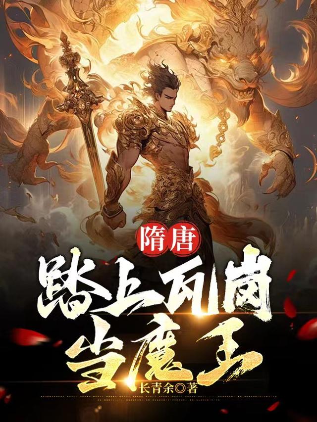 隋唐，踏上瓦岗当魔王