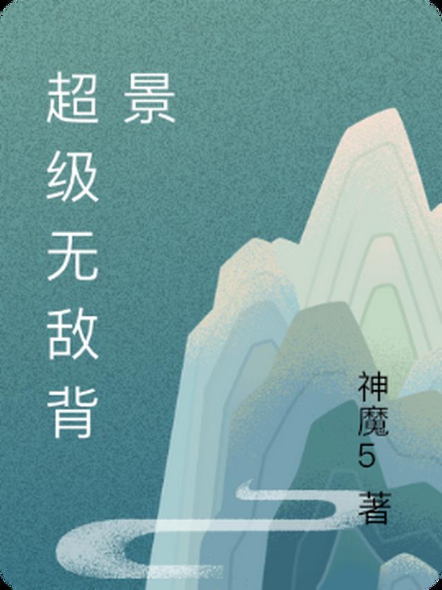 超级无敌背景