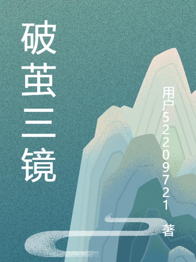 破茧三镜