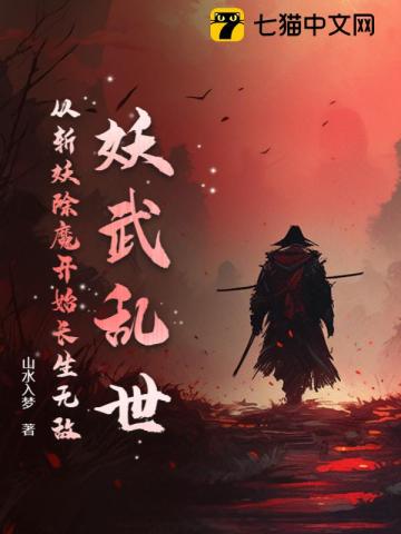 妖武乱世，从斩妖除魔开始长生无敌