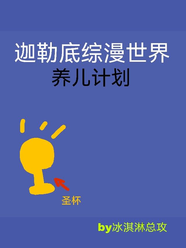 迦勒底综漫世界养儿计划