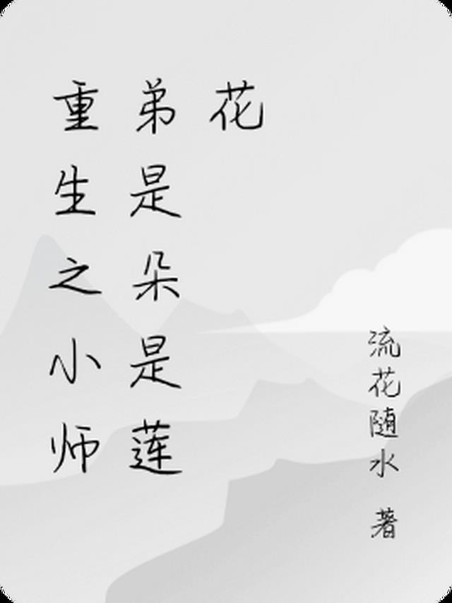 重生之小师弟是朵黑莲花