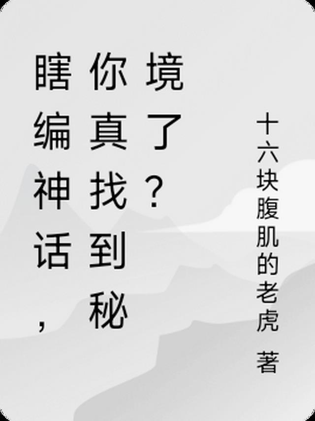 瞎编神话，你真找到秘境了？