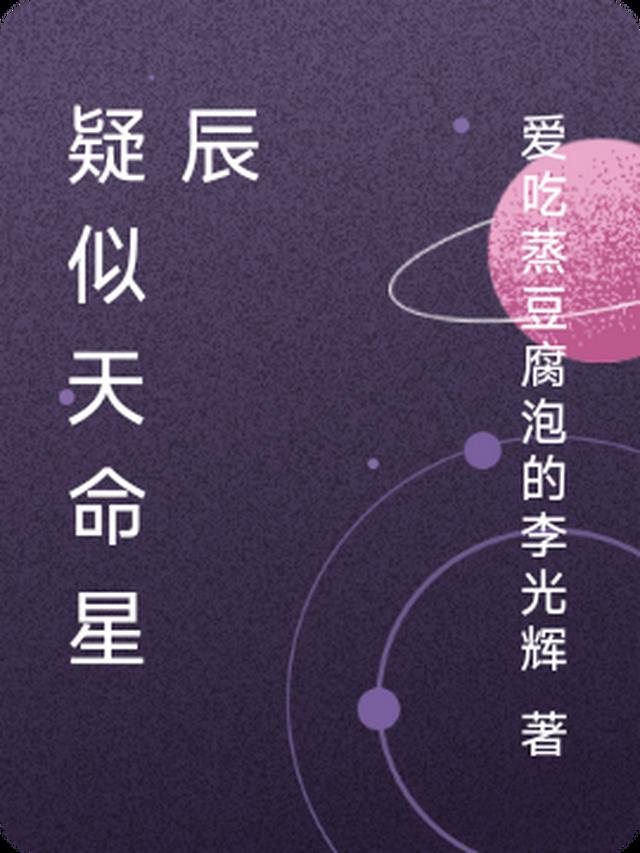 疑似天命星辰