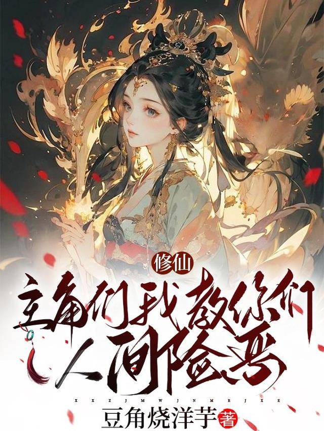 修仙：主角们我教你们人间险恶