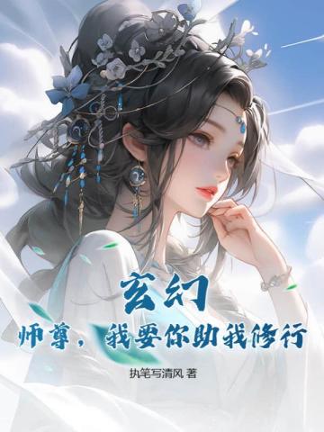 玄幻：师尊，我要你助我修行！