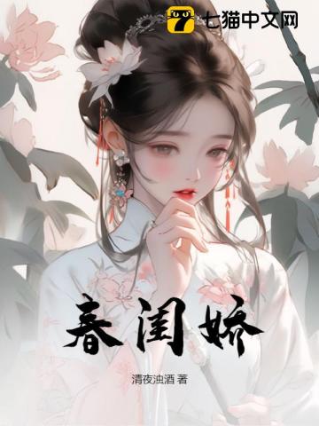 春闺娇