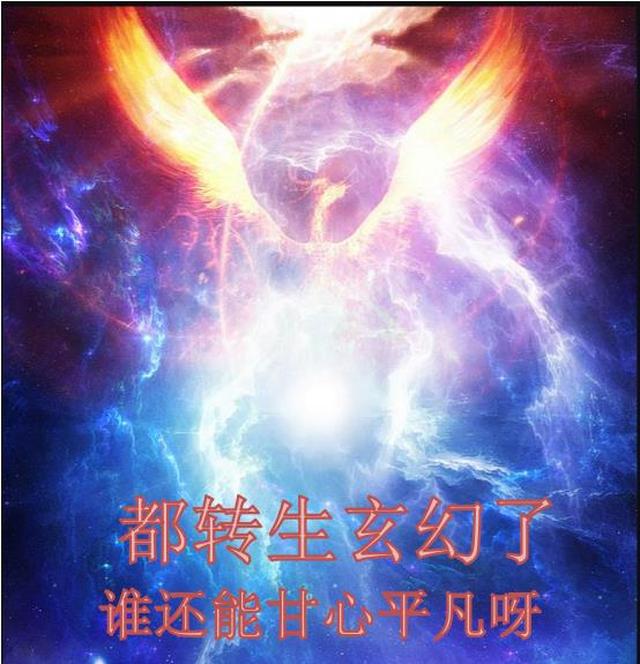 都转生玄幻了，谁还能甘心平凡呀