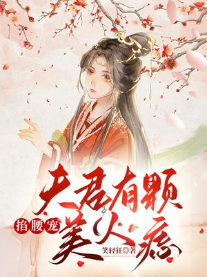 掐腰宠：夫君有颗美人痣