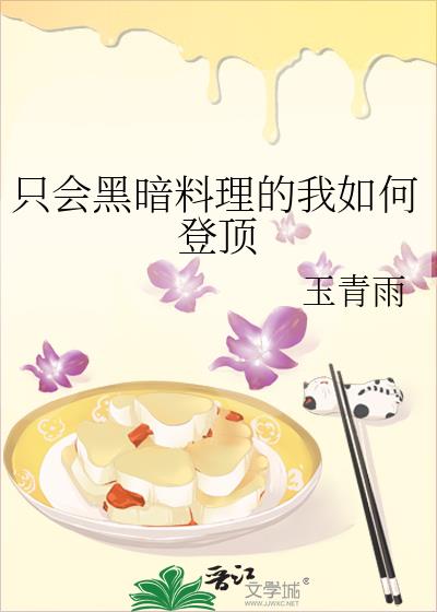 只会黑暗料理的我如何登顶