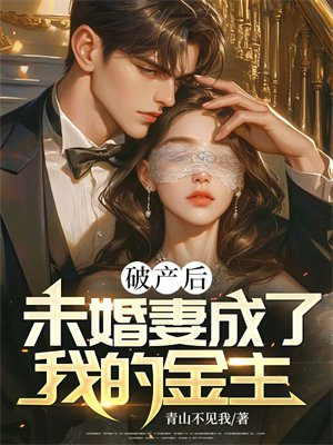 破产后，未婚妻成了我的金主