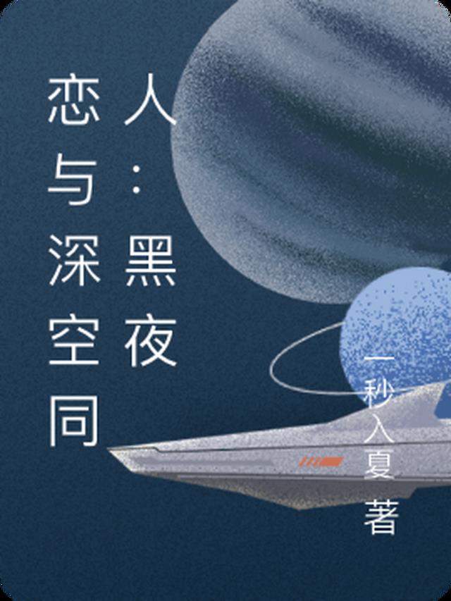 恋与深空同人：黑夜将明