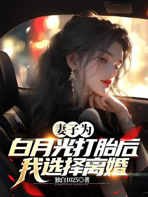 妻子为白月光打胎后，我选择离婚