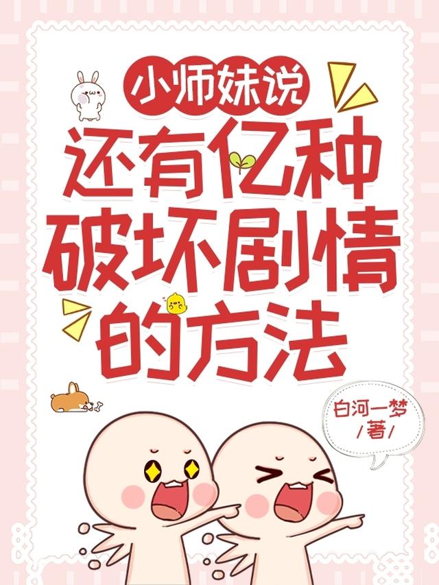 小师妹说还有亿种破坏剧情的方法