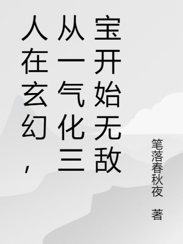 人在玄幻，从一气化三宝开始无敌