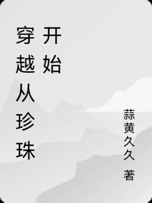 穿越从珍珠开始