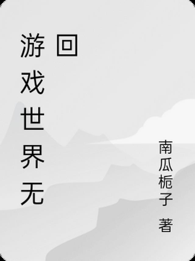 游戏世界无回