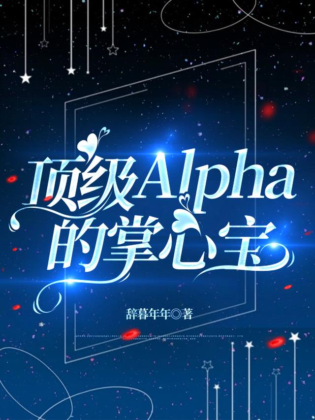 顶级Alpha的掌心宝