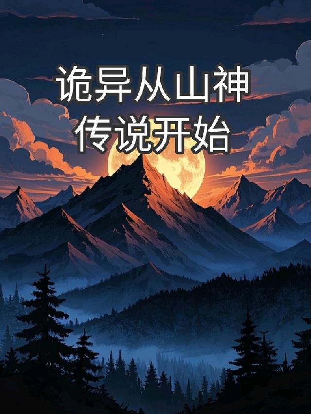 诡异从山神传说开始