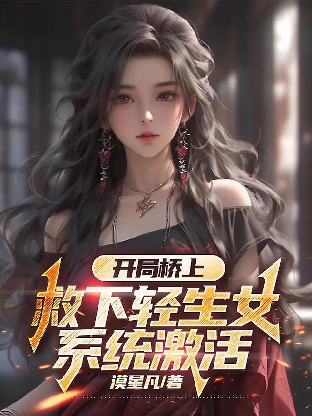 开局桥上捡个美女，带回去疯狂宠