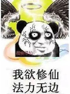 修不修仙无所谓主要是不想睡觉