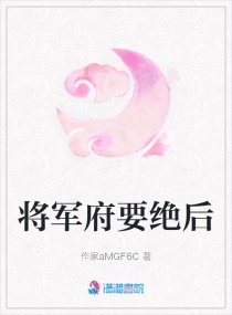 将军府要绝后