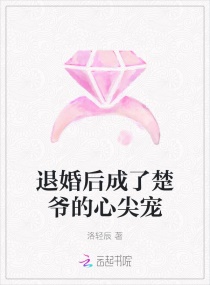 退婚后成了楚爷的心尖宠