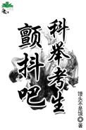 颤抖吧,科举考生