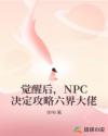 觉醒后,NPC决定攻略六界大佬