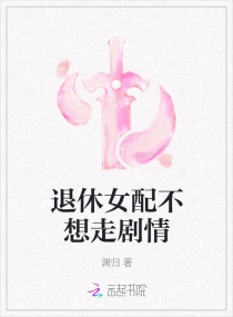 退休女配不想走剧情