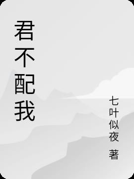 君不配我