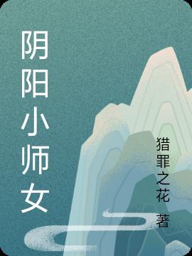 阴阳小师女