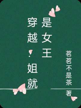 穿越：姐就是女王