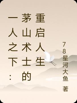 一人之下：茅山术士的重启人生